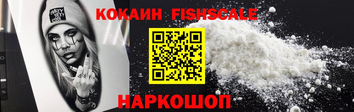 Кокаин FishScale  Вход с VPN  КОКАИН 98%  Шелехов 